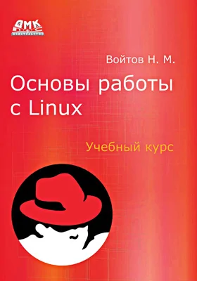 Основы работы с Linux: учебный курс: учебное пособие