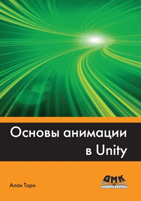 Основы анимации в Unity