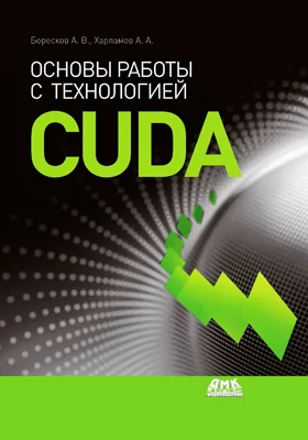 Основы работы с технологией CUDA