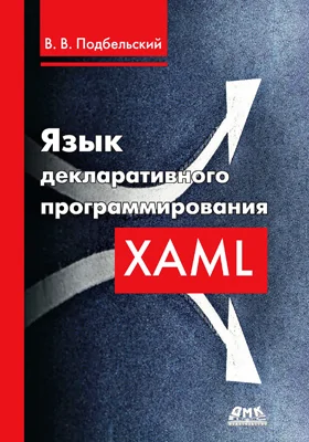 Язык декларативного программирования XAML