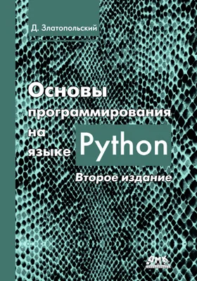 Основы программирования на языке Python: учебник