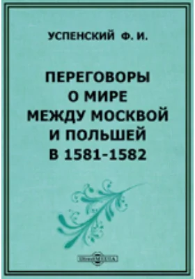 Переговоры о мире между Москвой и Польшей в 1581-1582