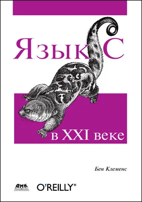 Язык C в XXI веке: практическое пособие