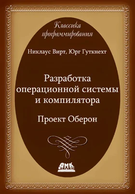 Разработка операционной системы и компилятора. Проект Оберон