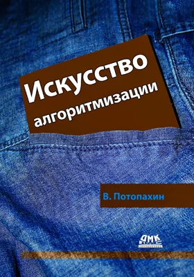 Искусство алгоритмизации