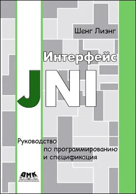 Интерфейс JNI: руководство по программированию: практическое руководство