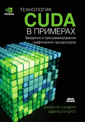 Технология CUDA в примерах: введение в программирование графических процессоров: практическое пособие