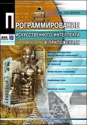 Программирование искусственного интеллекта в приложениях: практическое пособие