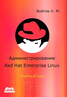 Администрирование ОС Red Hat Enterprise Linux