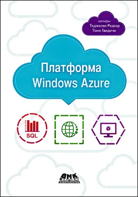 Платформа Windows Azure: практическое пособие