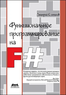 Функциональное программирование на F#: практическое руководство