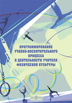 Программирование учебно-воспитательного процесса в деятельности учителя физической культуры