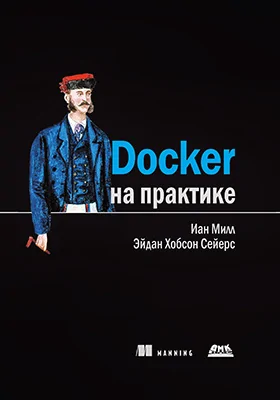 Docker на практике: практическое пособие