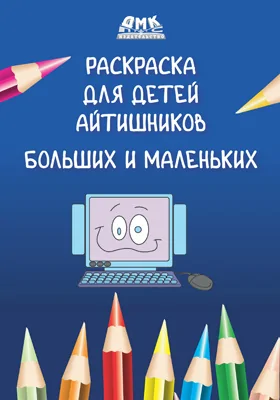 Раскраска для детей айтишников больших и маленьких: детская обучающая литература