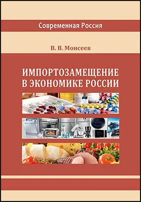 Импортозамещение в экономике России: монография