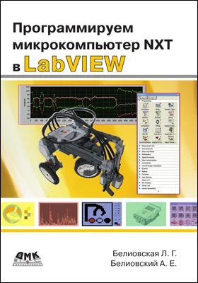 Программируем микрокомпьютер NXT в LabVIEW: учебник