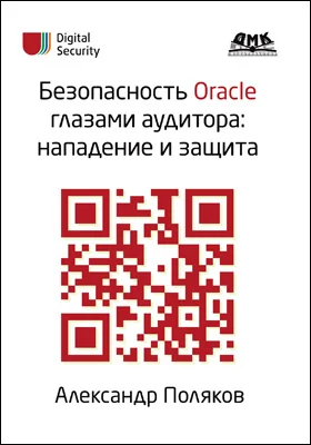 Безопасность Oracle глазами аудитора: нападение и защита: практическое пособие