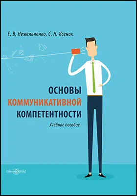 Основы коммуникативной компетентности: учебное пособие