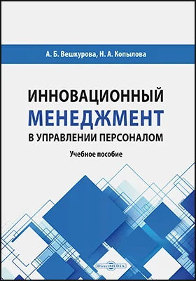 Инновационный менеджмент в управлении персоналом