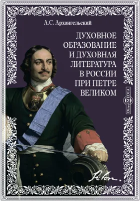 Духовное образование и духовная литература в России при Петре Великом