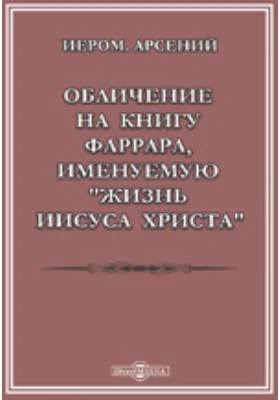 Обличение на книгу Фаррара, именуемую 