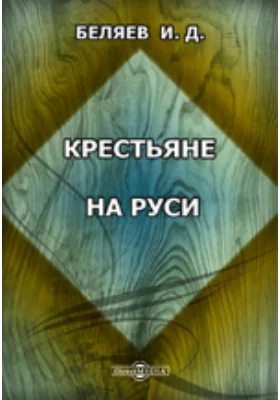 Крестьяне на Руси. Исследование о постепенном изменении значения крестьян в русском обществе