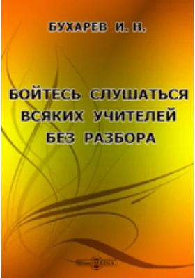 Бойтесь слушаться всяких учителей без разбора. (О наших современных лжеучителях)