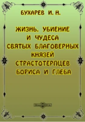 Жизнь, убиение и чудеса святых благоверных князей страстотерпцев Бориса и Глеба