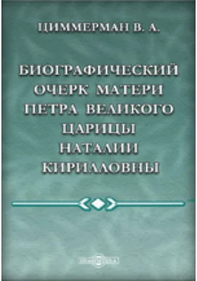 Биографический очерк матери Петра Великого царицы Наталии Кирилловны. В 2 статьях: публицистика