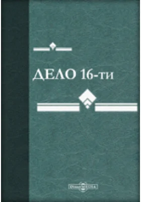 Дело 16-ти (1880 г.). Процесс 16 террористов партии народовольцев