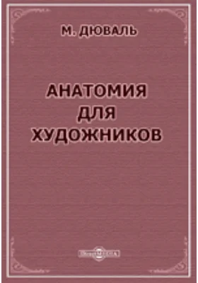 Анатомия для художников