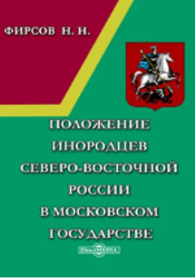 Положение инородцев Северо-Восточной России в Московском государстве