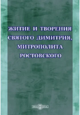 Житие и творения святого Димитрия, митрополита Ростовского