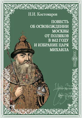 Повесть об освобождении Москвы от поляков в 1612 году и избрание царя Михаила