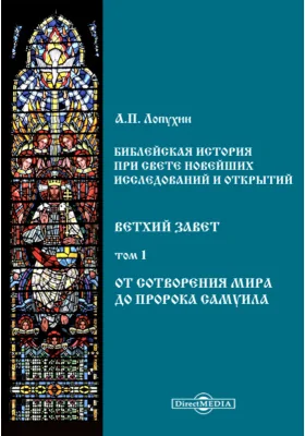 Библейская история при свете новейших исследований и открытий. Ветхий Завет