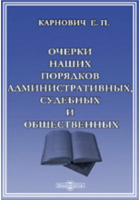 Очерки наших порядков административных, судебных и общественных