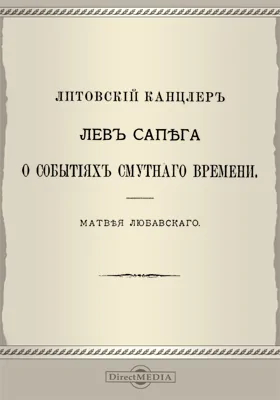 Литовский канцлер Лев Сапега о событиях Смутного времени