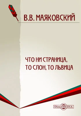 Что ни страница, то слон, то львица