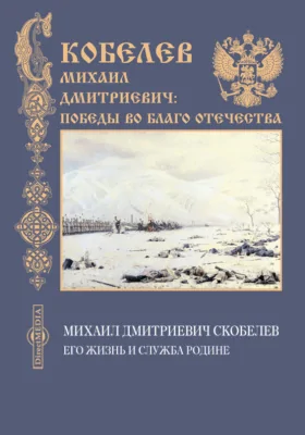 Михаил Дмитриевич Скобелев, его жизнь и служба родине