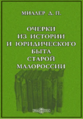 Очерки из истории и юридического быта старой Малороссии: публицистика