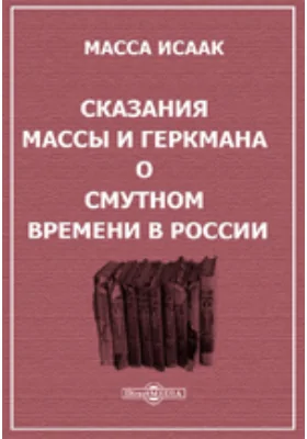 Сказания Массы и Геркмана о Смутном времени в России