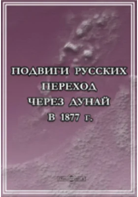 Подвиги русских. Переход через Дунай в 1877 г.