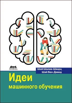 Идеи машинного обучения: от теории к алгоритмам: практическое пособие