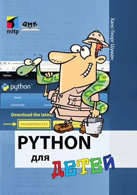 Python для детей: уроки программирования для чайников: практическое пособие