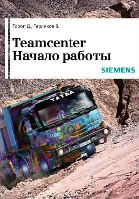 Teamcenter: начало работы: учебное пособие