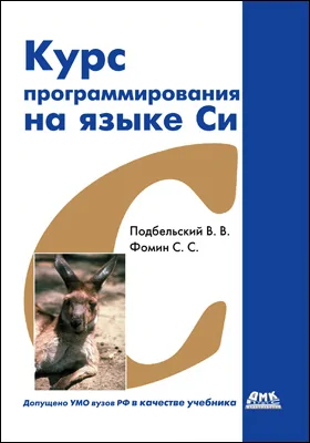 Курс программирования на языке Си: учебник