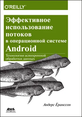 Эффективное использование потоков в операционной системе Android: практическое пособие