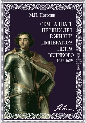 Семнадцать первых лет в жизни императора Петра Великого. 1672-1689 гг.