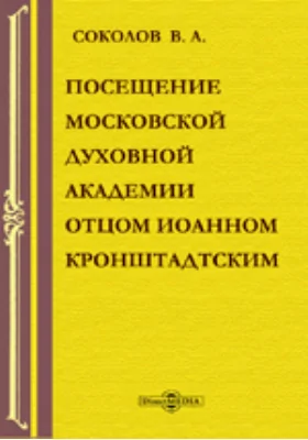 Посещение Московской духовной академии отцом Иоанном Кронштадтским: публицистика