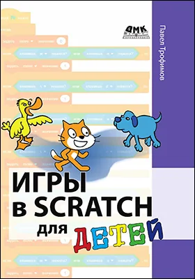 Игры в Scratch для детей: учебное наглядное пособие